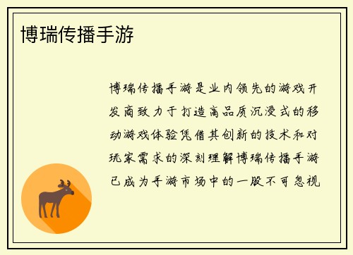博瑞传播手游