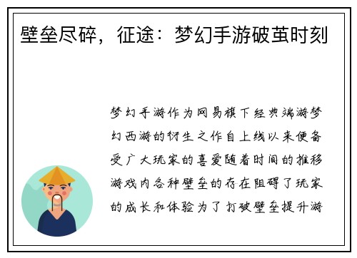 壁垒尽碎，征途：梦幻手游破茧时刻