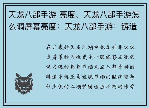 天龙八部手游 亮度、天龙八部手游怎么调屏幕亮度：天龙八部手游：铸造亮度，点亮武侠之魂