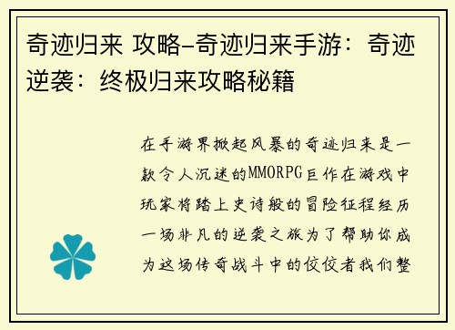 奇迹归来 攻略-奇迹归来手游：奇迹逆袭：终极归来攻略秘籍