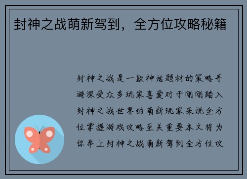 封神之战萌新驾到，全方位攻略秘籍