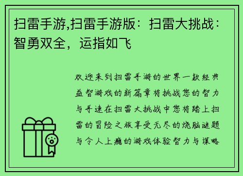 扫雷手游,扫雷手游版：扫雷大挑战：智勇双全，运指如飞