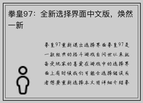 拳皇97：全新选择界面中文版，焕然一新
