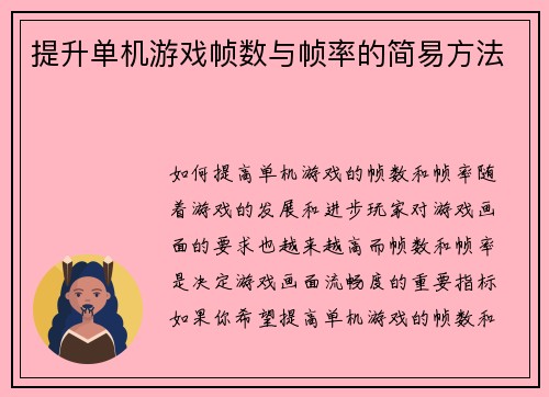 提升单机游戏帧数与帧率的简易方法