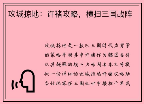 攻城掠地：许褚攻略，横扫三国战阵