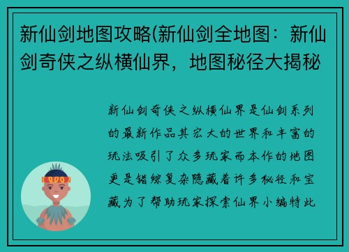 新仙剑地图攻略(新仙剑全地图：新仙剑奇侠之纵横仙界，地图秘径大揭秘)