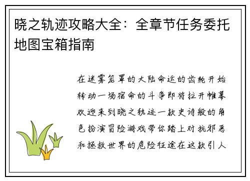 晓之轨迹攻略大全：全章节任务委托地图宝箱指南