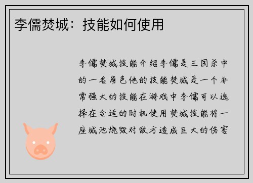 李儒焚城：技能如何使用
