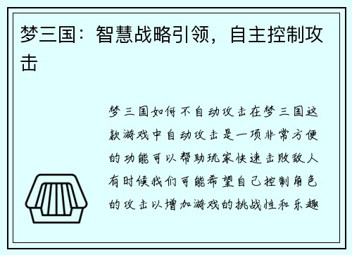 梦三国:智慧战略引领,自主控制攻击